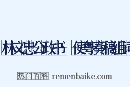 林文忠公政书·使粤奏稿组词是什么意思的图片